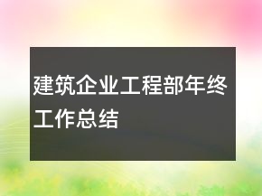 建筑企業(yè)工程部年終工作總結(jié)