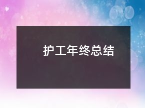 護(hù)工年終總結(jié)
