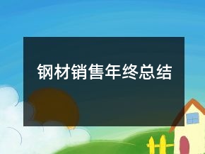鋼材銷(xiāo)售年終總結(jié)