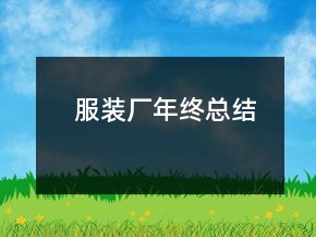 服裝廠年終總結(jié)