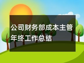 公司財務(wù)部成本主管年終工作總結(jié)