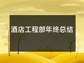 酒店工程部年終總結(jié)