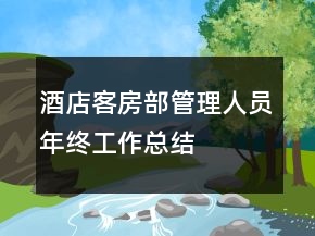 酒店客房部管理人員年終工作總結(jié)