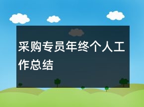 采購(gòu)專員年終個(gè)人工作總結(jié)