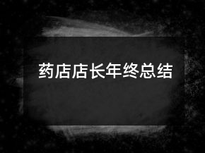藥店店長年終總結