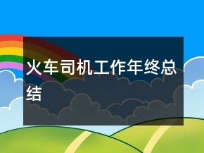 火車司機工作年終總結(jié)