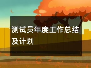 測試員年度工作總結(jié)及計劃