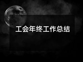 工會年終工作總結(jié)