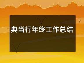 典當(dāng)行年終工作總結(jié)