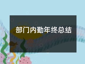 部門內(nèi)勤年終總結(jié)