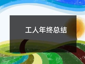 工人年終總結(jié)