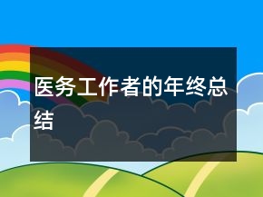醫(yī)務(wù)工作者的年終總結(jié)
