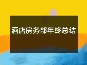 、酒店房務(wù)部年終總結(jié)