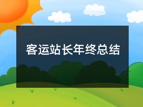 客運(yùn)站長年終總結(jié)
