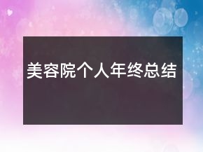 美容院個人年終總結(jié)