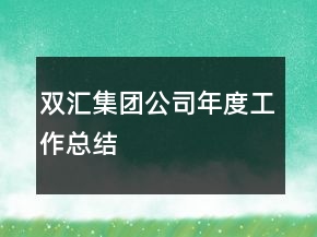 雙匯集團公司年度工作總結