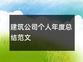 建筑公司個人年度總結(jié)范文