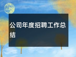 公司年度招聘工作總結(jié)