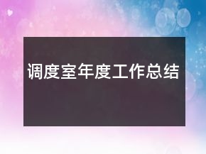 調(diào)度室年度工作總結(jié)