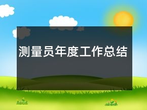 測量員年度工作總結