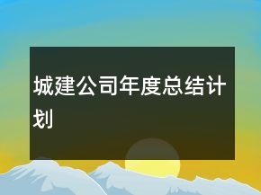 城建公司年度總結計劃
