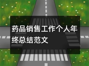 藥品銷售工作個人年終總結(jié)范文