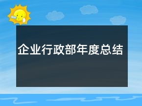 企業(yè)行政部年度總結(jié)