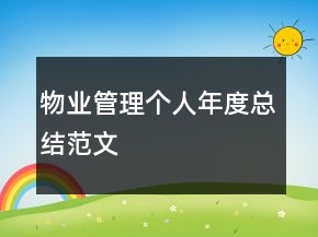 物業(yè)管理個(gè)人年度總結(jié)范文