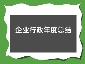 企業(yè)行政年度總結(jié)