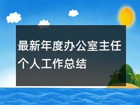 最新年度辦公室主任個(gè)人工作總結(jié)