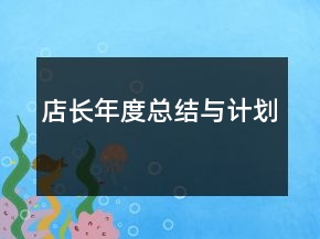 店長(zhǎng)年度總結(jié)與計(jì)劃