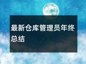 最新倉庫管理員年終總結(jié)
