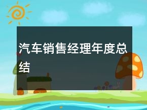 汽車銷售經(jīng)理年度總結(jié)