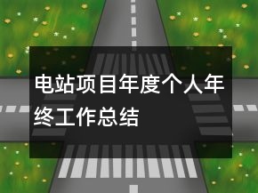 電站項(xiàng)目年度個(gè)人年終工作總結(jié)