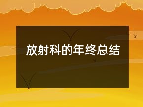 放射科的年終總結