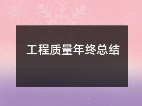 工程質(zhì)量年終總結(jié)