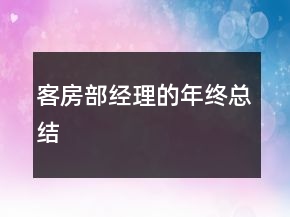 客房部經(jīng)理的年終總結(jié)
