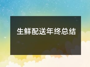 生鮮配送年終總結