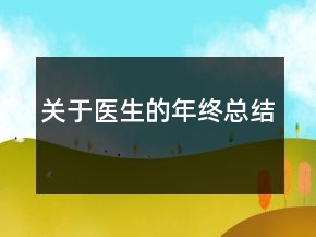 關于醫(yī)生的年終總結(jié)