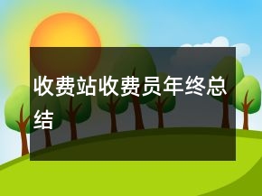 收費站收費員年終總結(jié)