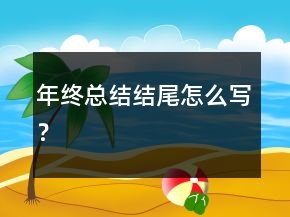 年終總結結尾怎么寫？