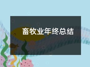 畜牧業(yè)年終總結(jié)