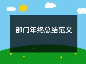 部門年終總結(jié)范文