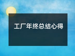 工廠年終總結心得