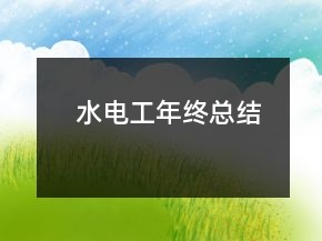 水電工年終總結(jié)