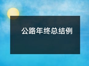 公路年終總結(jié)例