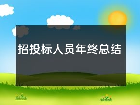 招投標(biāo)人員年終總結(jié)