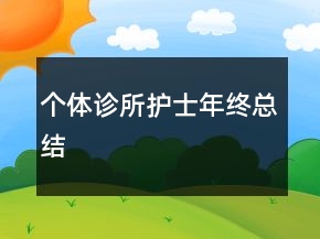 個(gè)體診所護(hù)士年終總結(jié)