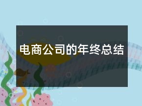電商公司的年終總結(jié)