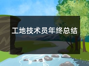 工地技術(shù)員年終總結(jié)